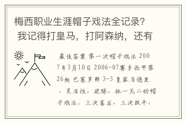 梅西职业生涯帽子戏法全记录？ 我记得打皇马，打阿森纳，还有09/10赛季巴伦西亚，本赛季的阿尔梅里亚、