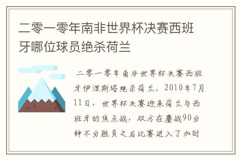 二零一零年南非世界杯决赛西班牙哪位球员绝杀荷兰