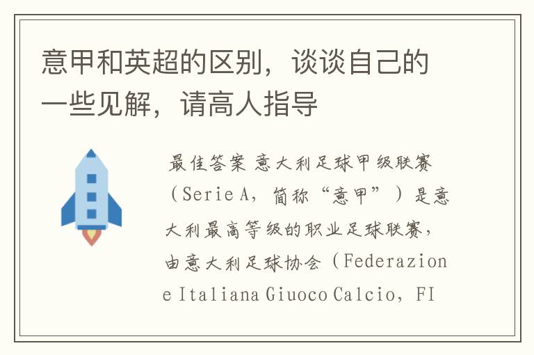 意甲和英超的区别，谈谈自己的一些见解，请高人指导