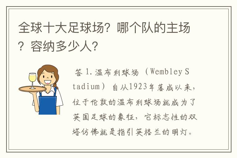 全球十大足球场？哪个队的主场？容纳多少人？