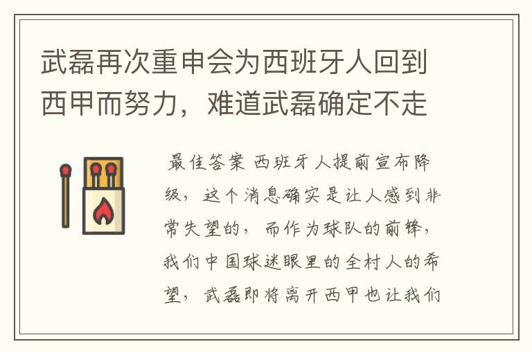 武磊再次重申会为西班牙人回到西甲而努力，难道武磊确定不走了？