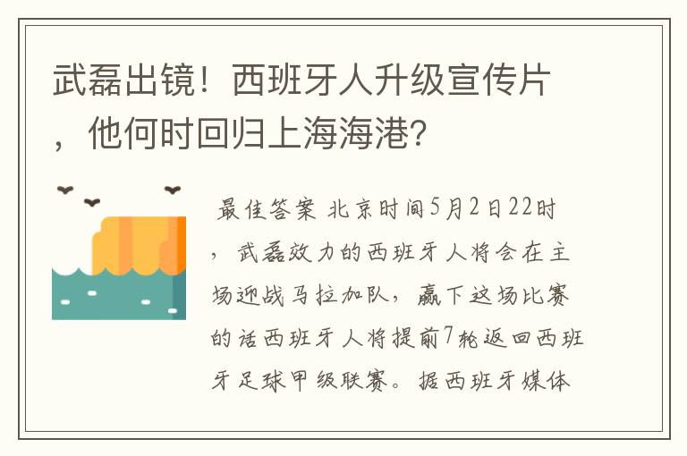 武磊出镜！西班牙人升级宣传片，他何时回归上海海港？