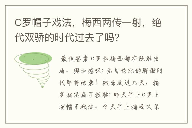 C罗帽子戏法，梅西两传一射，绝代双骄的时代过去了吗？