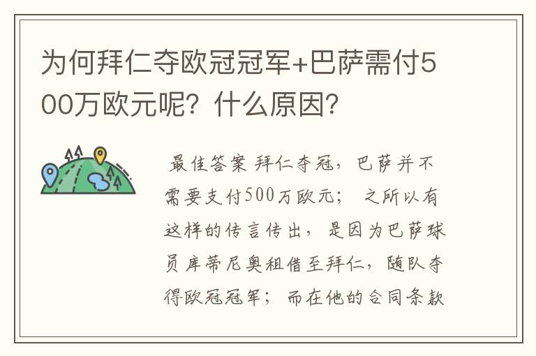 为何拜仁夺欧冠冠军+巴萨需付500万欧元呢？什么原因？