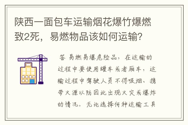 陕西一面包车运输烟花爆竹爆燃致2死，易燃物品该如何运输？