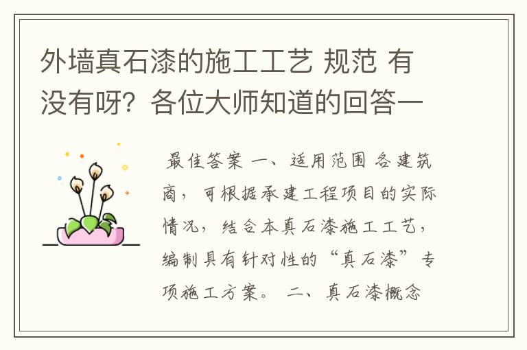 外墙真石漆的施工工艺 规范 有没有呀？各位大师知道的回答一下吧！感激不尽！