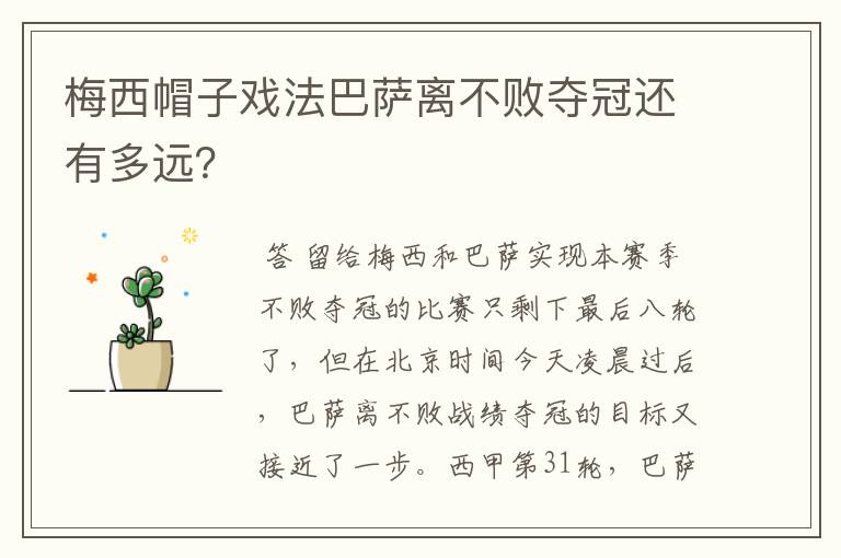 梅西帽子戏法巴萨离不败夺冠还有多远？