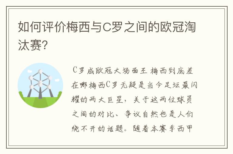 如何评价梅西与C罗之间的欧冠淘汰赛？