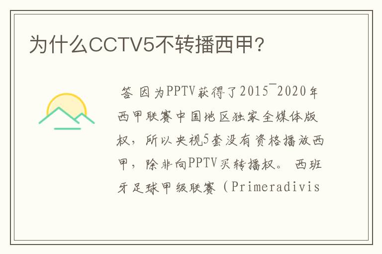 为什么CCTV5不转播西甲?