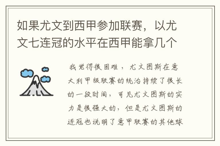 如果尤文到西甲参加联赛，以尤文七连冠的水平在西甲能拿几个冠军？