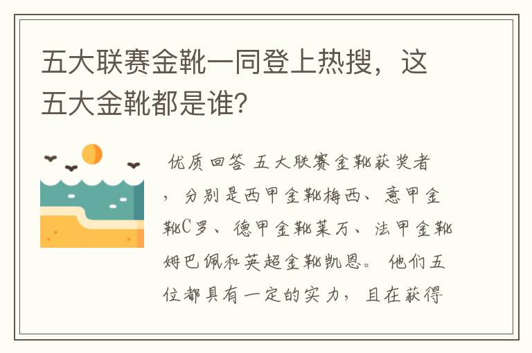 五大联赛金靴一同登上热搜，这五大金靴都是谁？