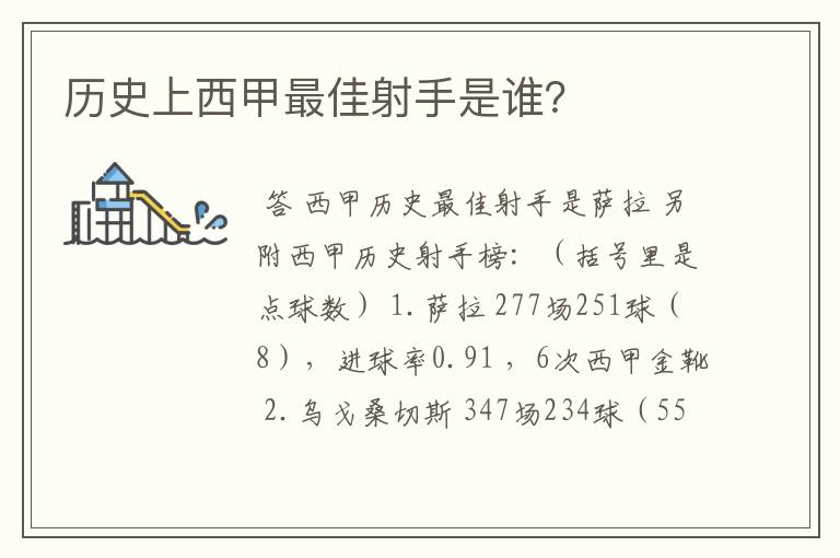 历史上西甲最佳射手是谁？