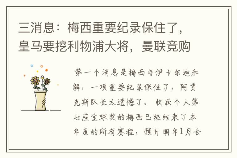 三消息：梅西重要纪录保住了，皇马要挖利物浦大将，曼联竞购中卫