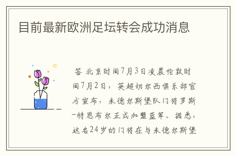 目前最新欧洲足坛转会成功消息