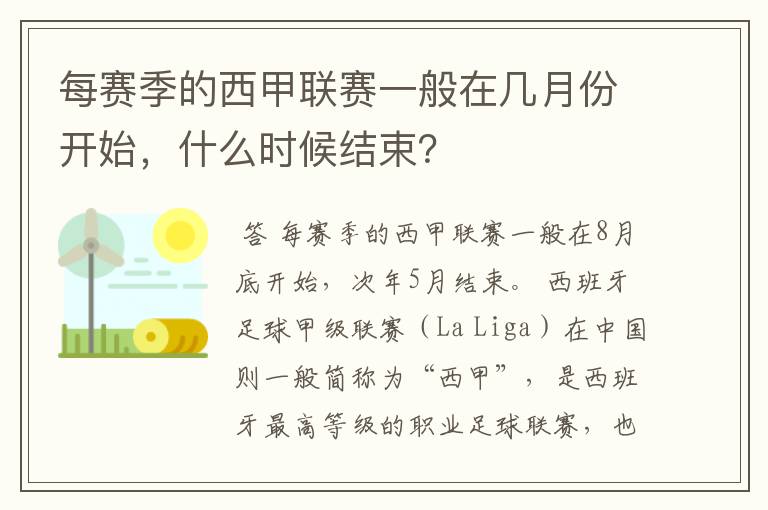 每赛季的西甲联赛一般在几月份开始，什么时候结束？