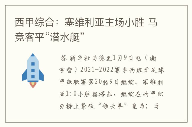 西甲综合：塞维利亚主场小胜 马竞客平“潜水艇”