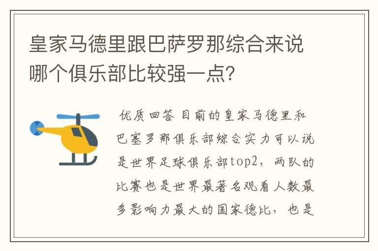 皇家马德里跟巴萨罗那综合来说哪个俱乐部比较强一点？