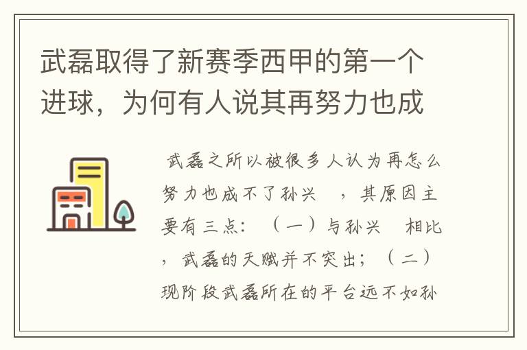 武磊取得了新赛季西甲的第一个进球，为何有人说其再努力也成不了孙兴慜？