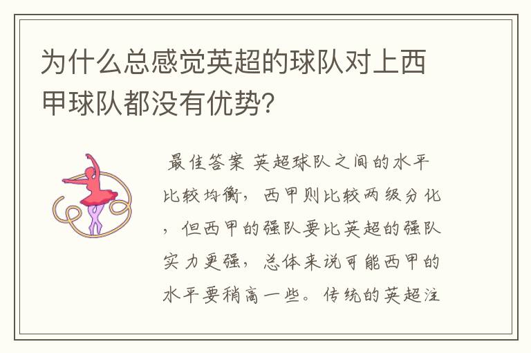 为什么总感觉英超的球队对上西甲球队都没有优势？