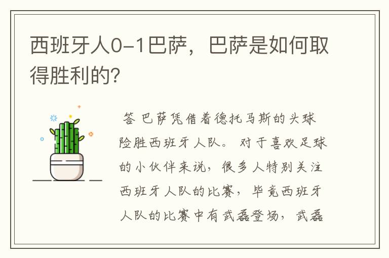 西班牙人0-1巴萨，巴萨是如何取得胜利的？