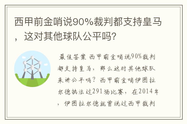 西甲前金哨说90%裁判都支持皇马，这对其他球队公平吗？