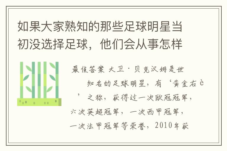 如果大家熟知的那些足球明星当初没选择足球，他们会从事怎样的工作？