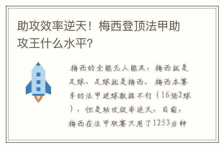 助攻效率逆天！梅西登顶法甲助攻王什么水平？