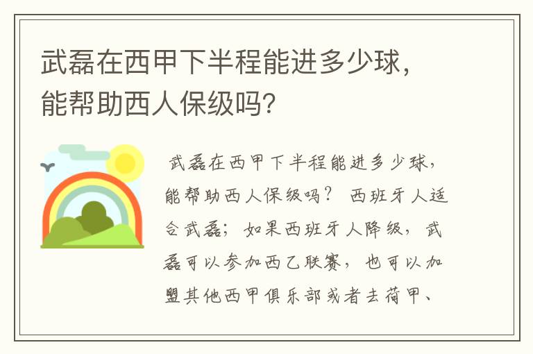 武磊在西甲下半程能进多少球，能帮助西人保级吗？