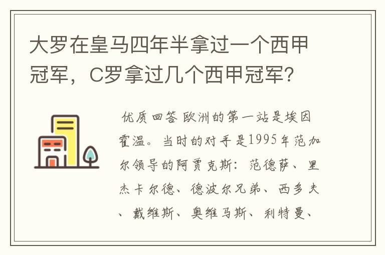 大罗在皇马四年半拿过一个西甲冠军，C罗拿过几个西甲冠军？