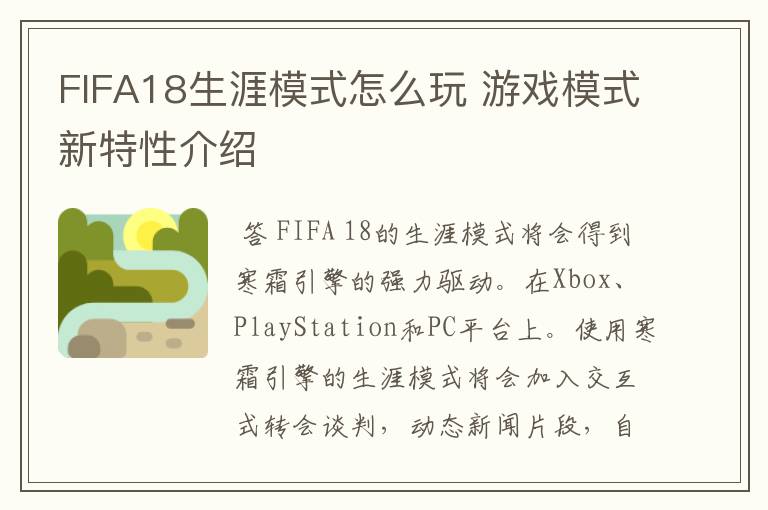 FIFA18生涯模式怎么玩 游戏模式新特性介绍