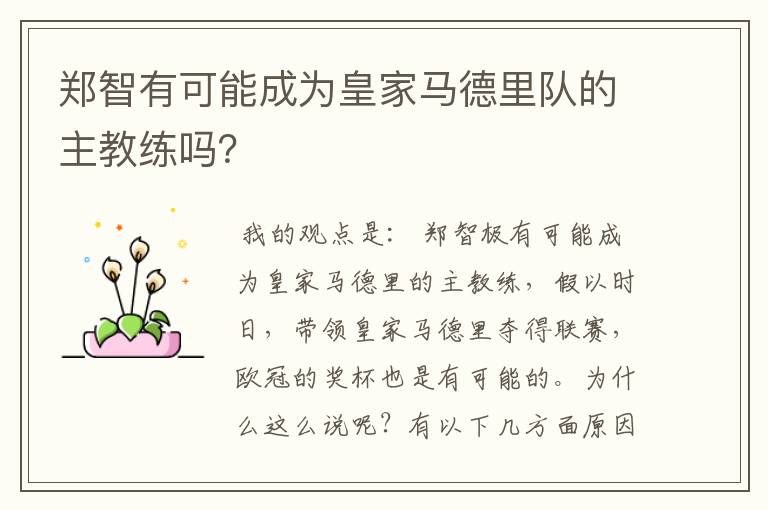 郑智有可能成为皇家马德里队的主教练吗？