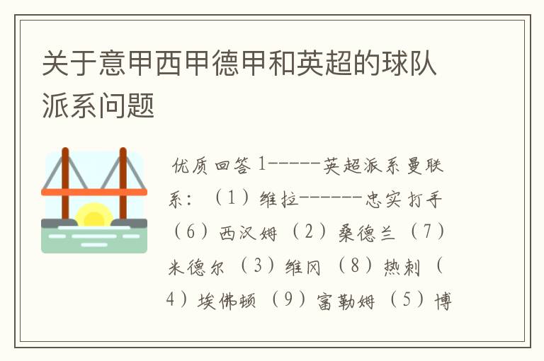 关于意甲西甲德甲和英超的球队派系问题