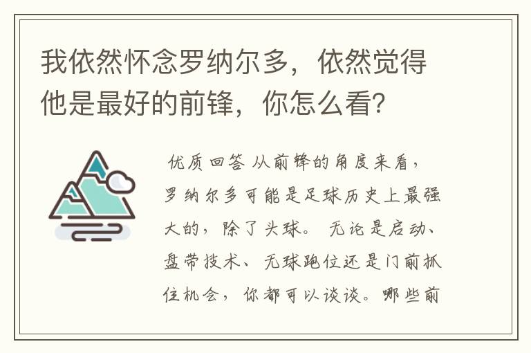 我依然怀念罗纳尔多，依然觉得他是最好的前锋，你怎么看？