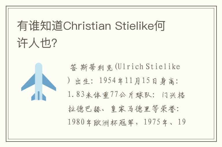 有谁知道Christian Stielike何许人也？