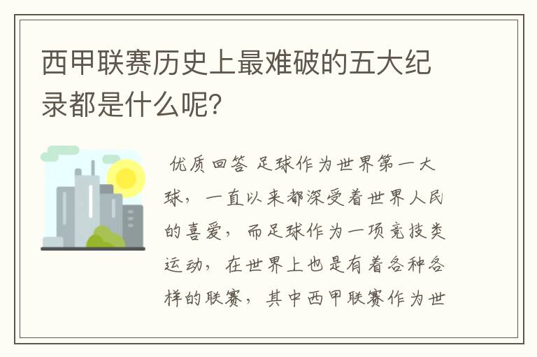 西甲联赛历史上最难破的五大纪录都是什么呢？