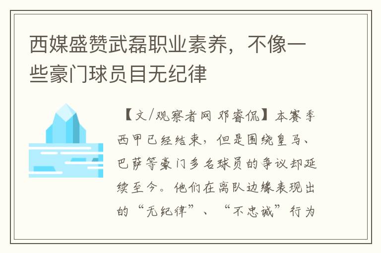 西媒盛赞武磊职业素养，不像一些豪门球员目无纪律