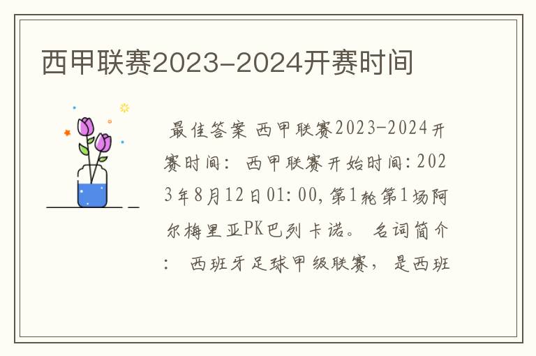 西甲联赛2023-2024开赛时间