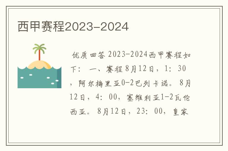 西甲赛程2023-2024