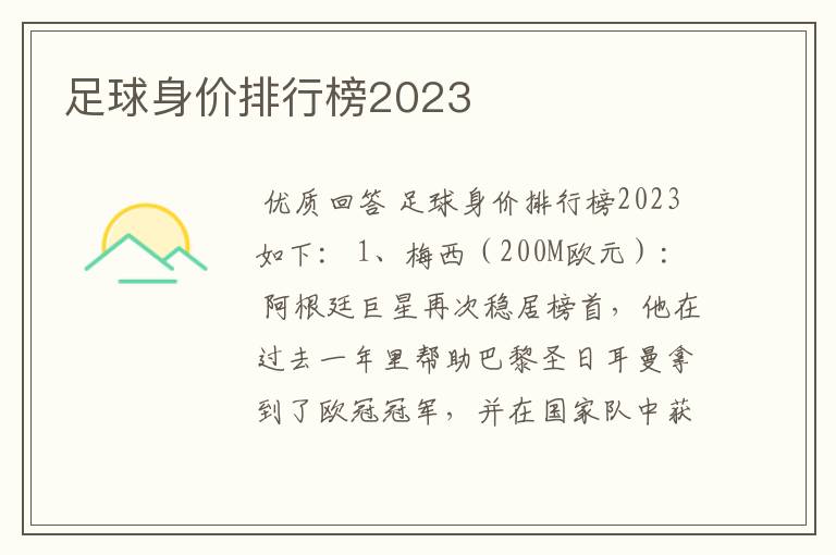 足球身价排行榜2023