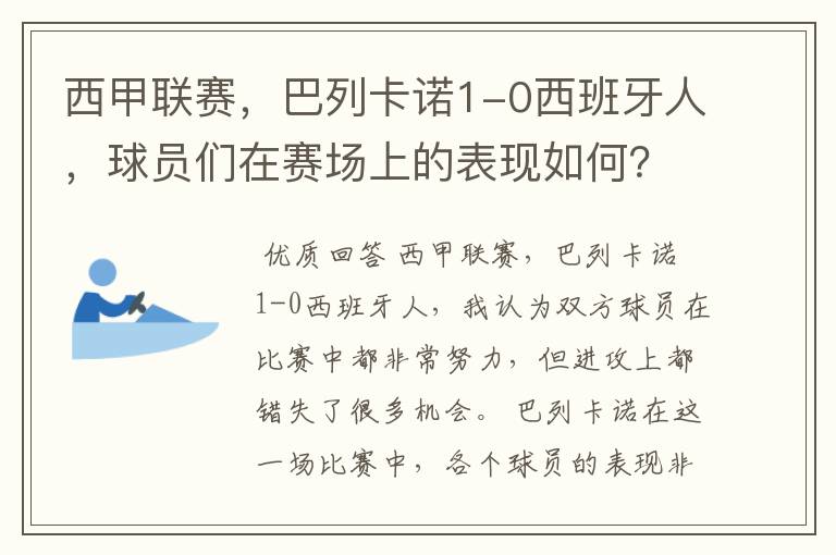 西甲联赛，巴列卡诺1-0西班牙人，球员们在赛场上的表现如何？