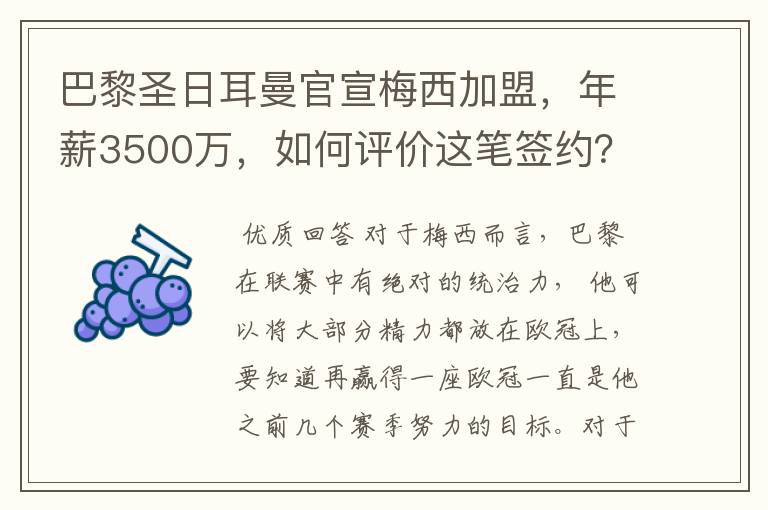 巴黎圣日耳曼官宣梅西加盟，年薪3500万，如何评价这笔签约？