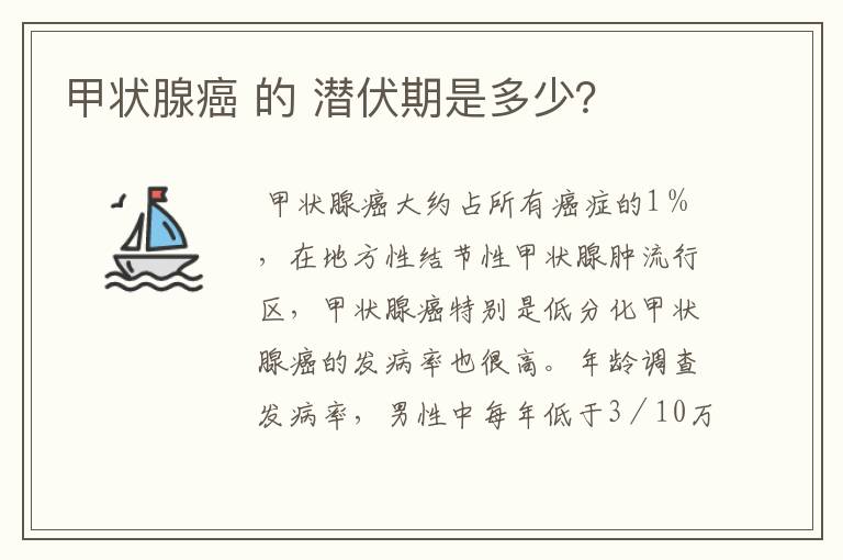 甲状腺癌 的 潜伏期是多少？