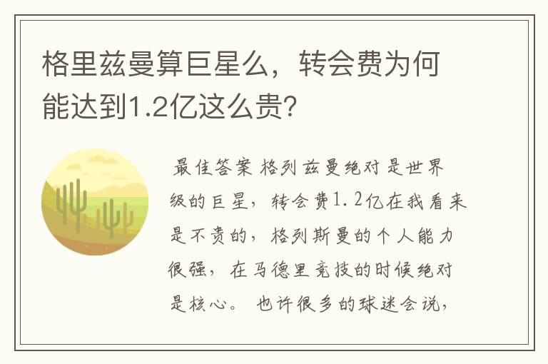 格里兹曼算巨星么，转会费为何能达到1.2亿这么贵？