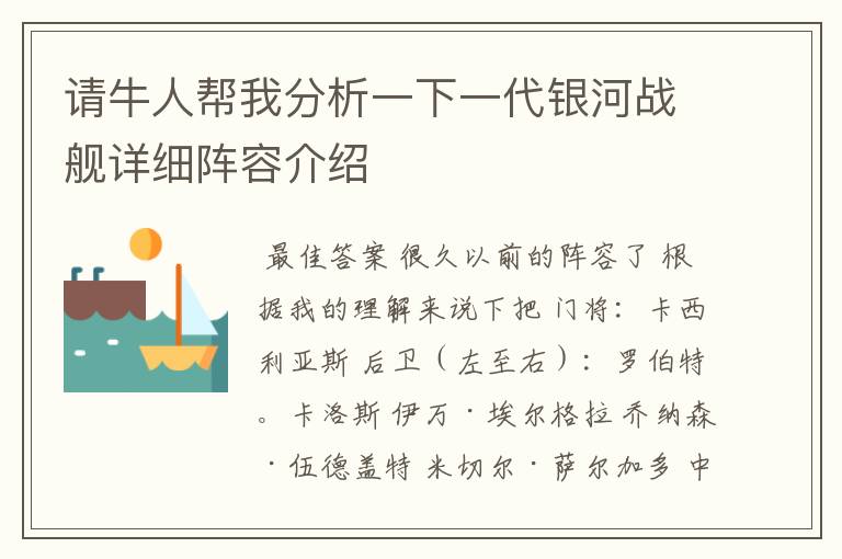 请牛人帮我分析一下一代银河战舰详细阵容介绍