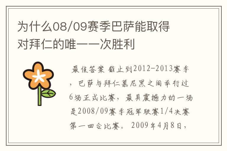 为什么08/09赛季巴萨能取得对拜仁的唯一一次胜利