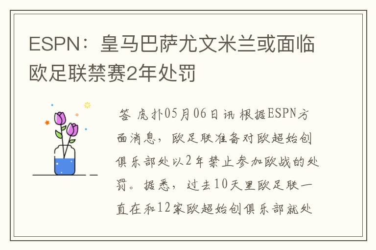 ESPN：皇马巴萨尤文米兰或面临欧足联禁赛2年处罚