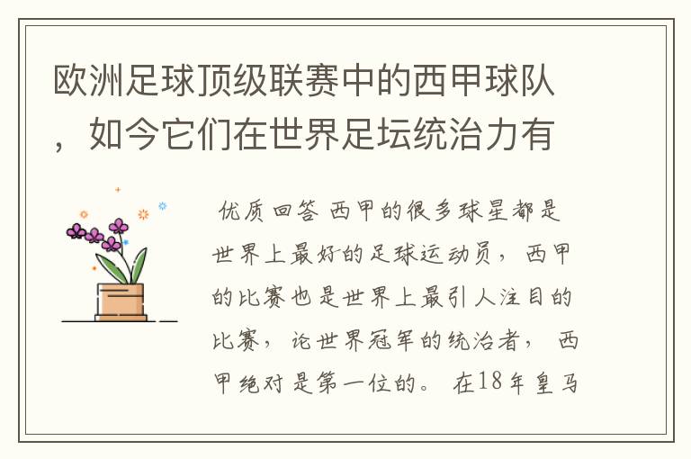 欧洲足球顶级联赛中的西甲球队，如今它们在世界足坛统治力有多强？