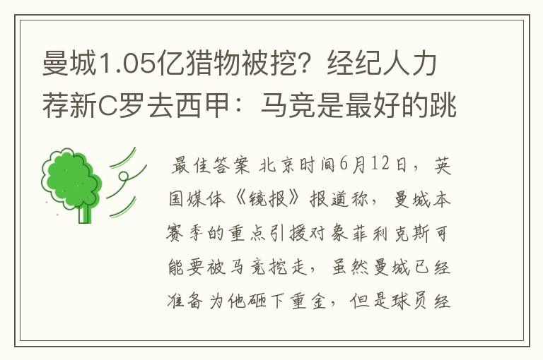 曼城1.05亿猎物被挖？经纪人力荐新C罗去西甲：马竞是最好的跳板