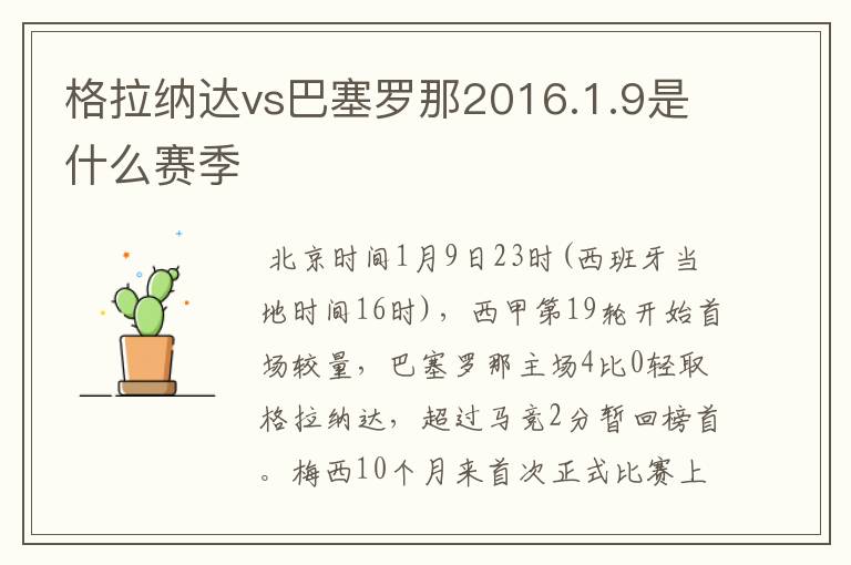 格拉纳达vs巴塞罗那2016.1.9是什么赛季