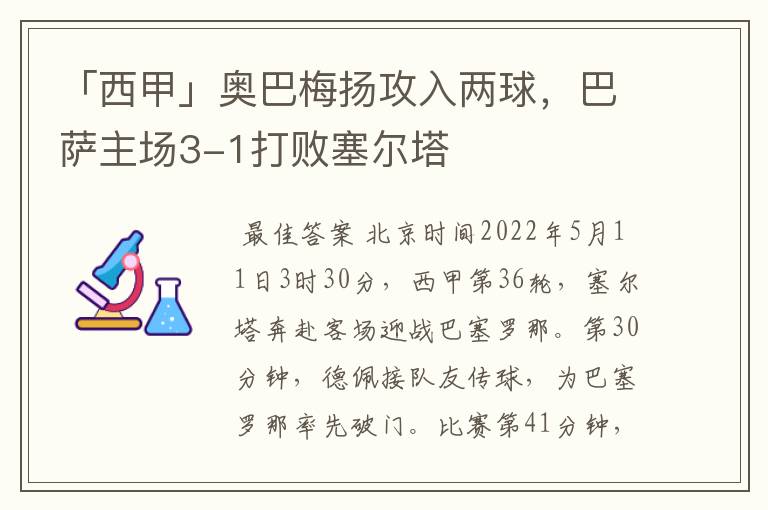 「西甲」奥巴梅扬攻入两球，巴萨主场3-1打败塞尔塔